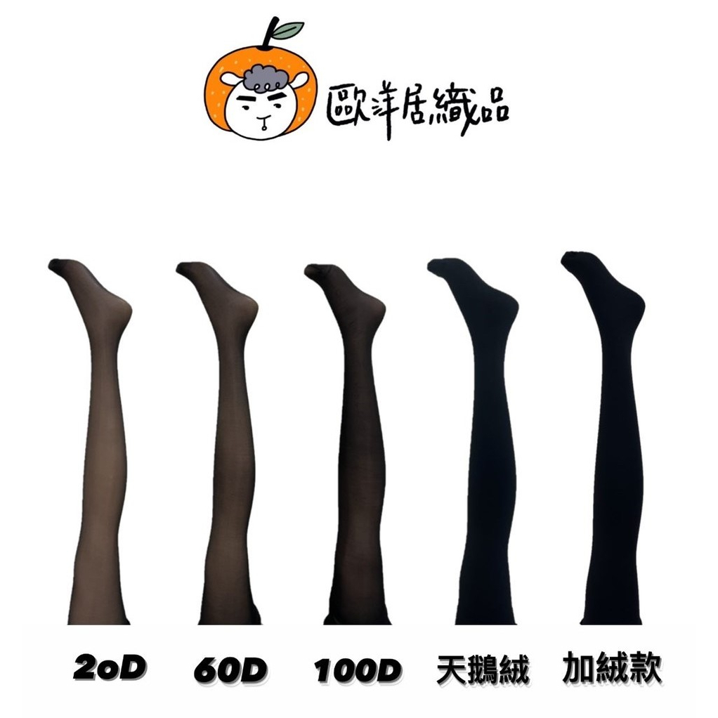 20D 60D 100D 140D 超耐勾 褲襪 絲襪 透膚 耐洗 耐勾 銀行員 空姐 業務 歐洋居 歐洋居織品 天鵝絨