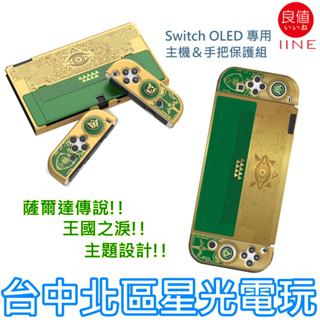 【NS周邊】良值 Switch OLED 王國之淚 保護套組 Joy-Con 果凍套 + 類比套 + PC主機殼【星光】