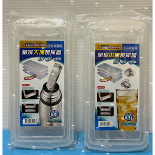 製冰盒 皇家 保溫杯冰塊 附蓋製冰盒 長型製冰 大塊製冰盒 小塊製冰盒 結冰盒 冰塊 夏天 消暑