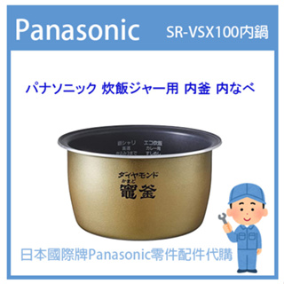 【日本國際牌純正部品】日本國際牌Panasonic 電子鍋 配件耗材內鍋 內蓋 SR-VSX100 原廠內鍋零件代購詢問