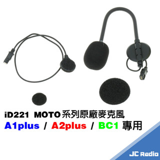 iD221 MOTO A1 plus A1+ A2+ 原廠麥克風組 全罩 半罩 軟管麥克風 安全帽藍芽耳機專用 海綿