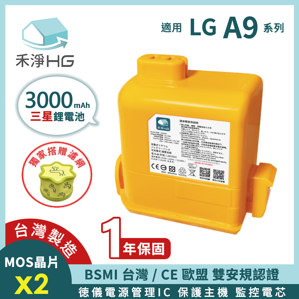🚚免運🚚【禾淨家用HG 】LG A9系列 3000mAh高容量副廠鋰電池+獨家濾網、清潔刷