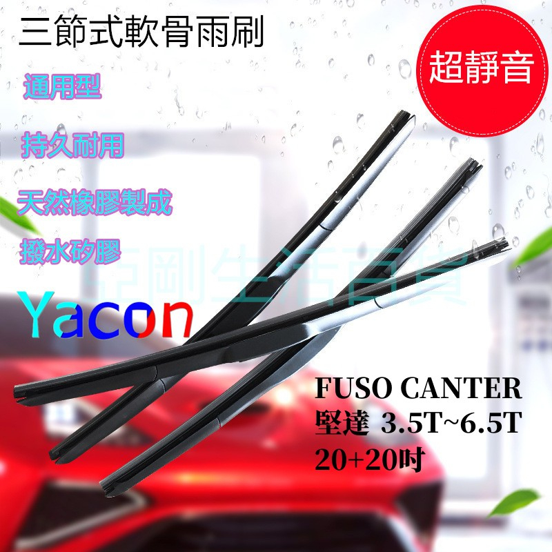 FUSO 三菱 CANTER 3.5T~6.5T 重車 三節式雨刷 軟骨雨刷 雨刷 矽膠雨刷 堅達 YACON