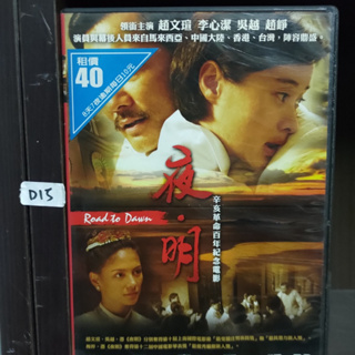 正版DVD 電影 台灣 劇情【夜明】李心潔 趙崢 趙文瑄 吳越 超級賣二手片