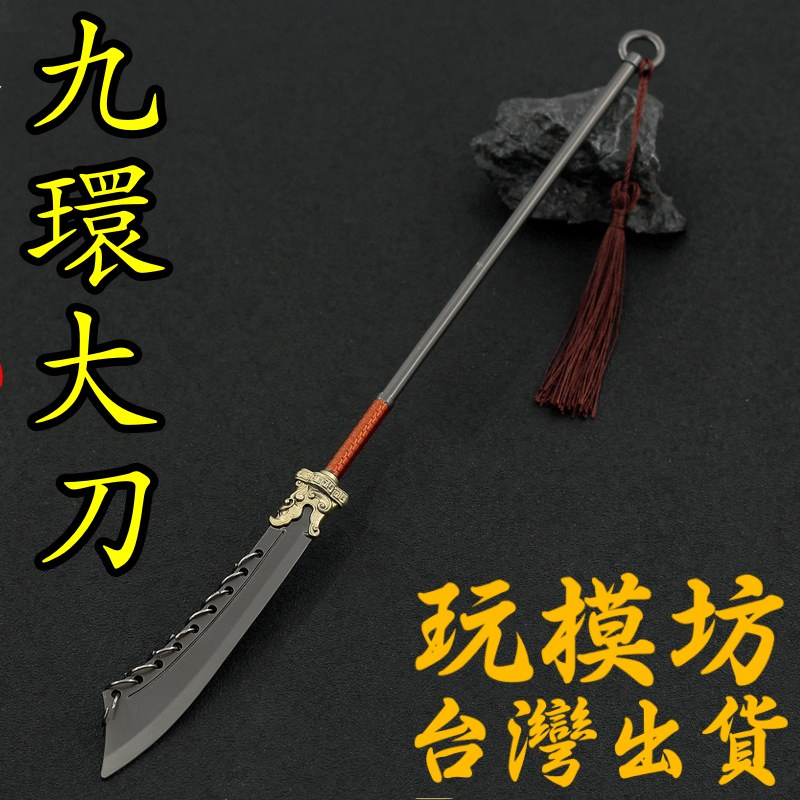 【現貨 - 送刀架】『 長柄 九環大刀  』30cm 刀 劍 武器 兵器 模型 no.30000