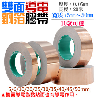 【台灣現貨】雙面導電銅箔膠帶（寬30mm~50mm 5款可選、厚0.05mm、長度20米）＃單導電銅箔膠帶 耐高溫