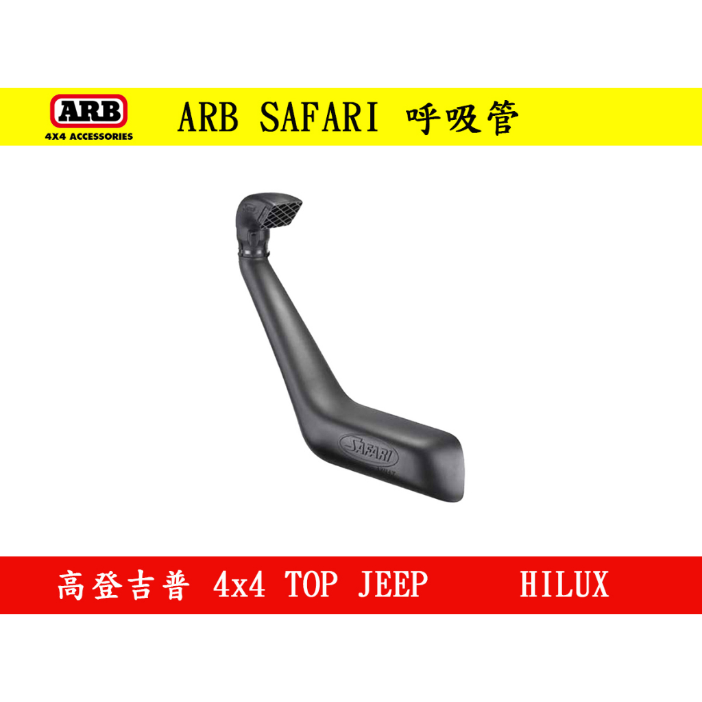 ◇高登吉普◇｜【ARB】SAFARI 呼吸管 (HILUX)