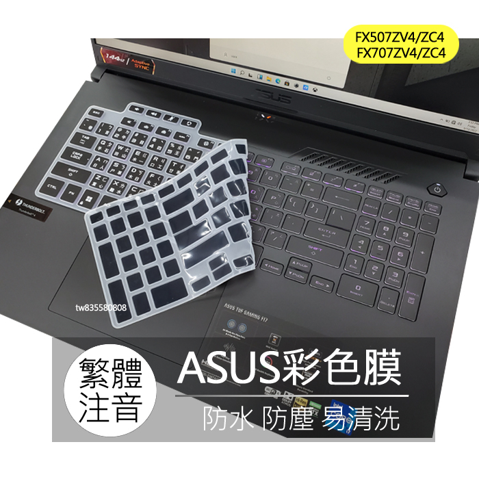 ASUS FX507ZV4 FX707ZV4 FX507ZC4 FX707ZC4 繁體 注音 倉頡 鍵盤膜 鍵盤保護膜