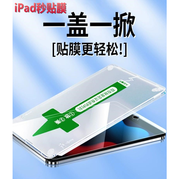 iPad 10/9/8/7秒貼鋼化玻璃膜貼膜神器mini 6/5/4/3/2蘋果10.5磨砂10.2藍光平板膜