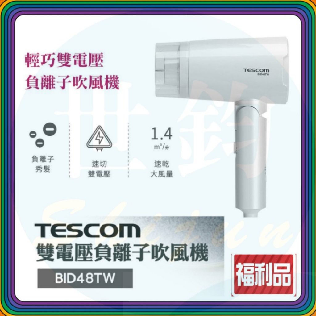 【24H出貨】TESCOM BID48 全新福利品 雙電壓負離子吹風機 BID48TW BID48 國際電壓