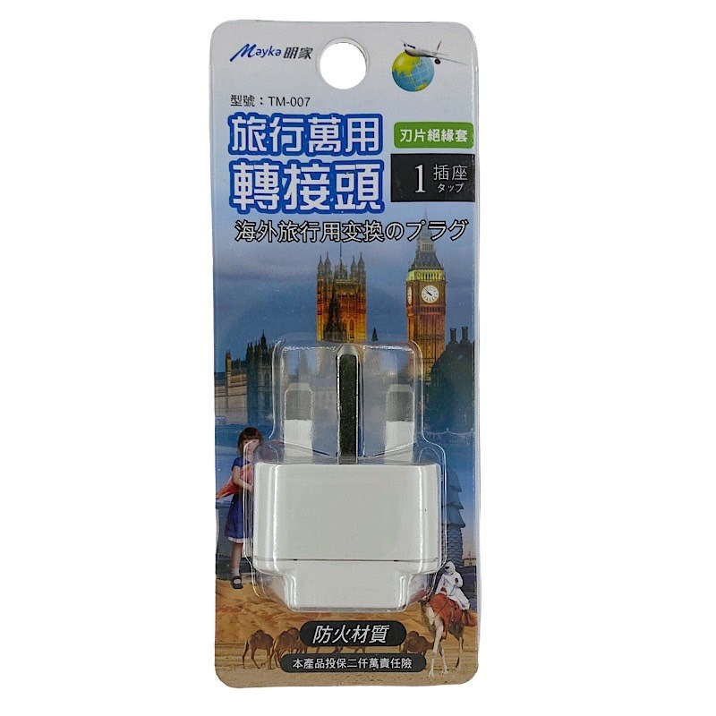 【Mayka 明家】《TM-007》旅行萬用轉接頭 英規T型插頭 英國/馬來西亞/杜拜/新加坡/汶萊/香港/澳門 轉換