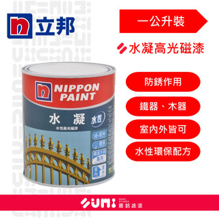 【順銘】立邦｜電腦調色 水凝水性高光磁漆 金屬 鐵器 木器 環保 （1公升裝、加侖)