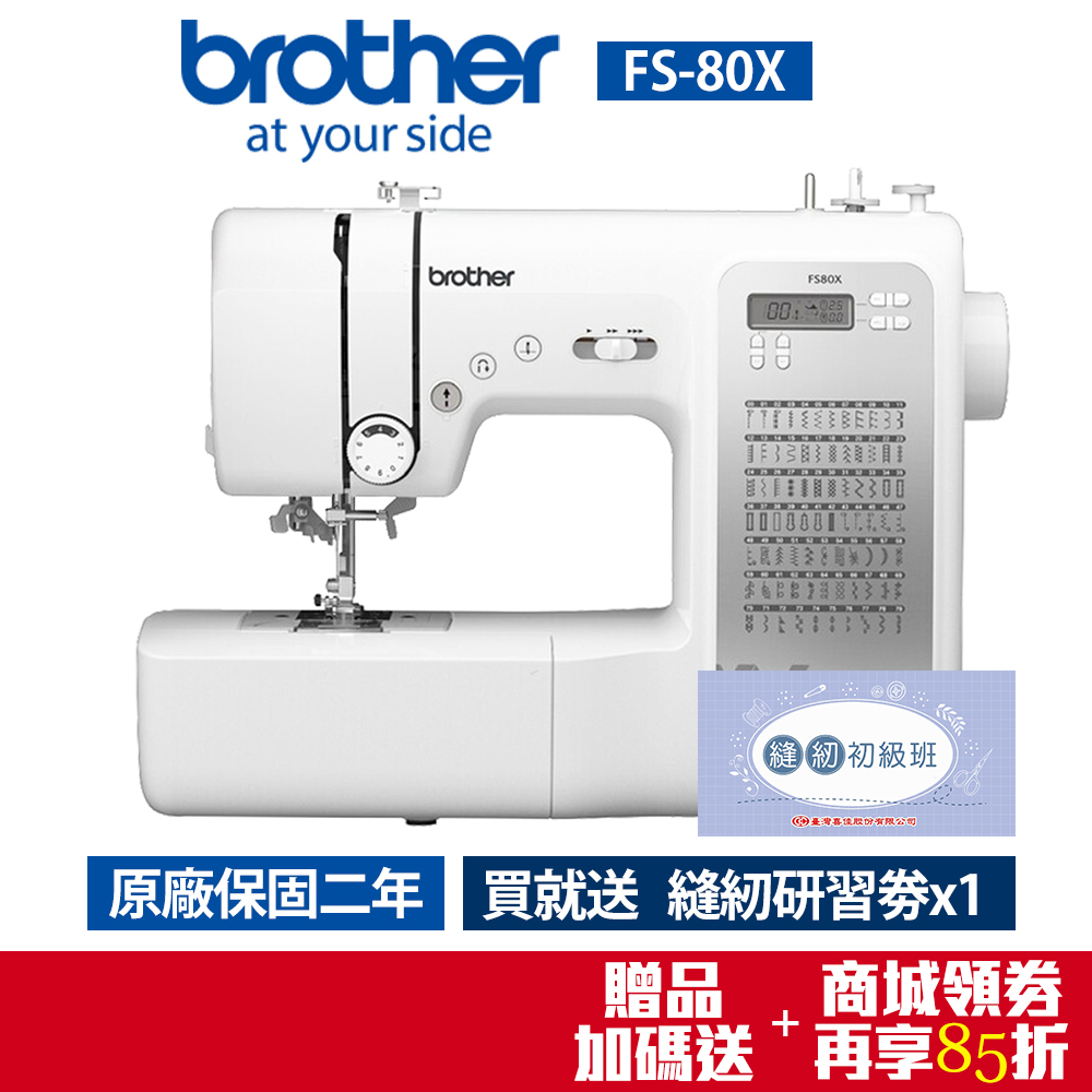【Brother 兄弟牌】智慧型電腦縫紉機 FS-80X(贈縫紉好禮)
