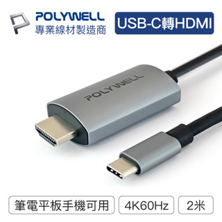 POLYWELL/寶利威爾/USB-C轉HDMI/4K/60Hz/2米/訊號轉換線/影音轉接線/手機變螢幕