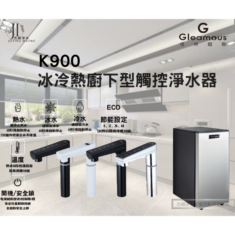 【Gleamous 格林姆斯】K900冰冷熱廚下型觸控飲水機&lt;&lt;杰穎淨水&gt;&gt;台中淨水