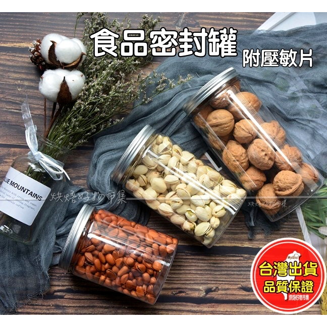 食品密封罐 透明罐 食品罐 透明 餅乾罐 塑料罐 PET 包裝 儲物罐 保鮮罐 分裝 咖啡罐 包裝 銀蓋 鋁蓋 小 罐子