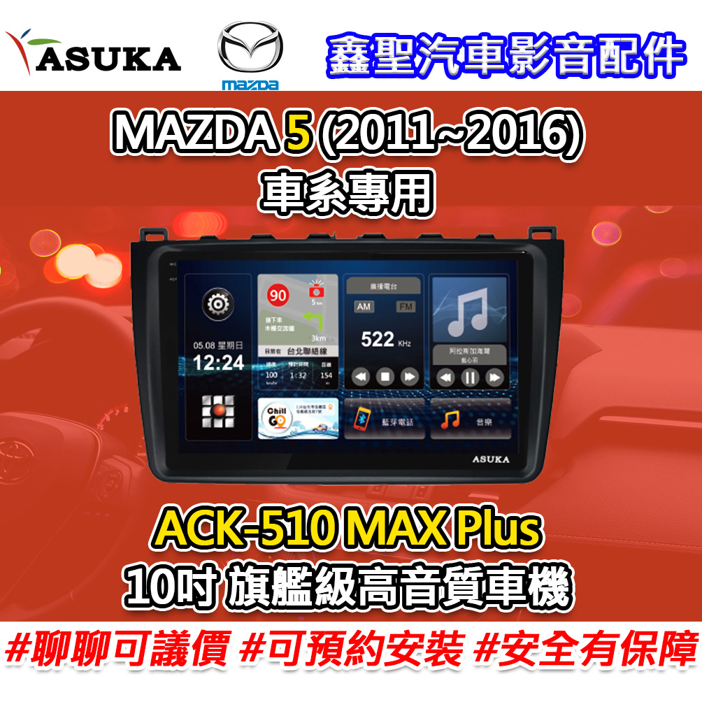 《現貨》ASUKA飛鳥【MAZDA 5車系專用(2011~2016)】ACK-510 MAX+ 旗艦級高音質車機