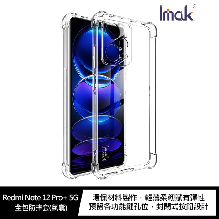 Imak Redmi Note 12 Pro+ 5G 全包防摔套(氣囊)