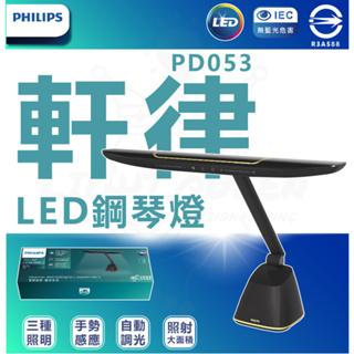 快速出貨 現貨附發票⭕️ 2023最新品 PHILIPS 飛利浦71669 軒律LED護眼鋼琴燈(PD053)檯燈