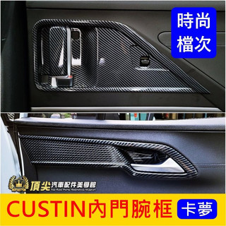 HYUNDAI現代【CUSTIN內門腕框】現代七人座 Custin配件用品 卡夢內飾 內裝防護片 內拉手把外框 把手飾條