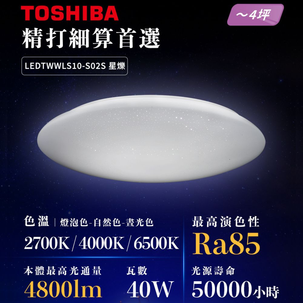 特價 東芝 TOSHIBA LED 40W 壁切吸頂燈 璀鑽 星爍 開關 壁切調色