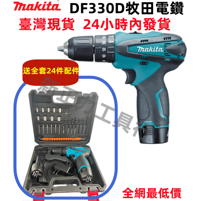 牧田 12v DDF330牧田電鑽 Makita 12v 衝擊電鑽 螺絲刀 小電鑽 錘鑽 電動工具 起子機 充電電鑽免運