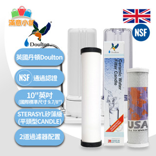 *滿意小舖*丹頓Doulton桌上型2道淨水器，配丹頓矽藻級(聖燭型)+OLSMOPURE活性碳濾，全配件1000元
