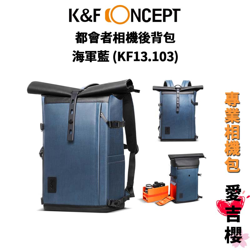 【K&F Concept】海軍藍 都會者相機後背包 KF13.103  (公司貨) #給相機一個溫暖的家