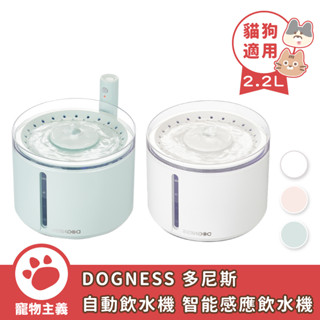 DOGNESS 多尼斯 2.0活泉自動飲水機 2.0智能感應無線飲水機 2.2L 寵物飲水機 犬貓適用【寵物主義】