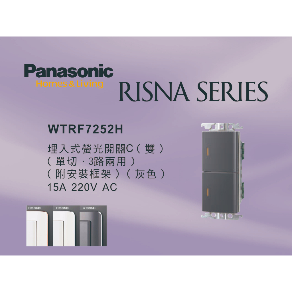 《海戰車電料》Panasonic國際牌 RISNA系列 WTRF7252H 埋入式雙開關 【單品】蓋板需另購 220V