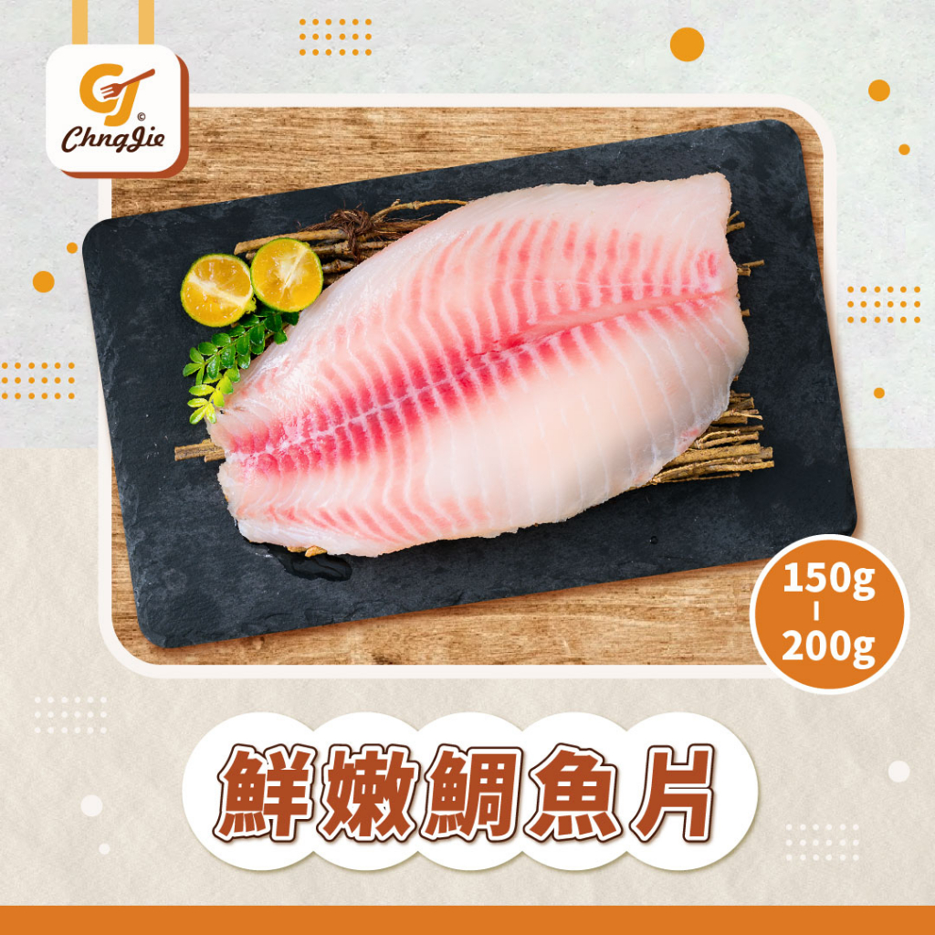 【CJ _Yummy】鮮嫩鯛魚片(150-200g)