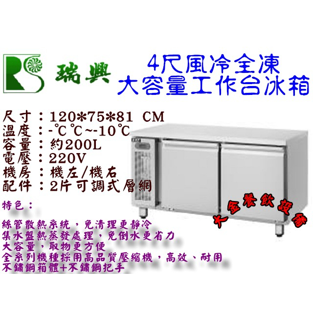 大金餐飲設備~瑞興4尺風冷全凍工作台冰箱/大容量全冷凍不銹鋼冰箱/桌下型全凍工作台冰箱/臥式冷凍工作台冰箱/250L