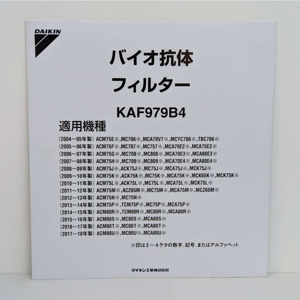 DAIKIN KAF979B4 生化抗體濾紙 空氣清淨機用 取代 KAF979A4 KAF966A4 可用1年_GG0