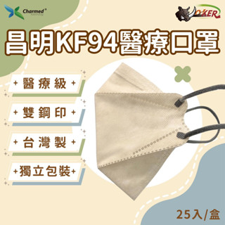 ［鍍客doker］臺灣製 昌明生技 KF94醫療口罩 成人耳繩口罩 4D口罩 防飛沫 魚型口罩 KF94 25入 10入
