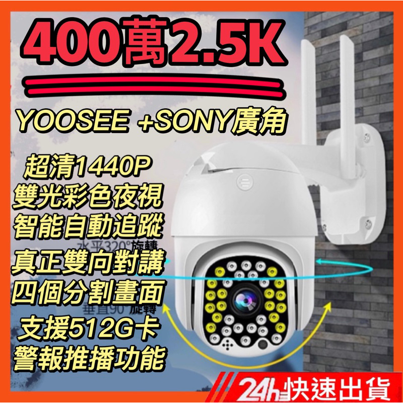 YOOSEE 400萬2.5K 防水防雷14代旗艦版 監視器 32燈彩色夜視 網路 WiFi 記憶卡 攝影機 鏡頭
