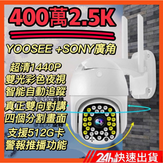 YOOSEE 監視器 400萬2.5K 防水防雷14代旗艦版 32燈彩色夜視 監控 WiFi 記憶卡 攝影機 鏡頭下