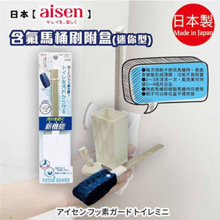 日本【AISEN】含氟馬桶刷附盒-迷你型B-TF902