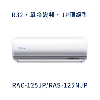 ✨冷氣標準另外報價✨日立冷氣 RAC-125JP/RAS-125NJP 20坪 變頻分離式冷氣