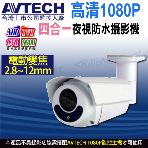AVTECH 陞泰 1080P 200萬 2MP 2.8~12mm電動變焦 防水紅外線攝影機 DGC1306XFT