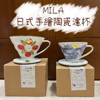 MILA 日式手繪陶瓷濾杯 V60陶瓷濾杯 01 / 02