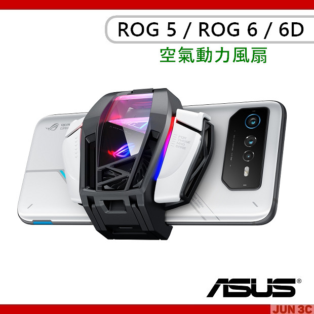 華碩 ASUS ROG Phone 6 空氣動力風扇 ROG6/ROG 6D/ROG6 Pro/Ultimate 風扇