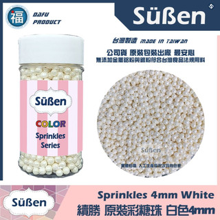 【Suben續勝糖珠】白色4mm 台灣製造現貨 撒在銀珠糖惠爾通Wilton蛋白粉花嘴12色色膏色粉翻糖蛋糕珠光粉
