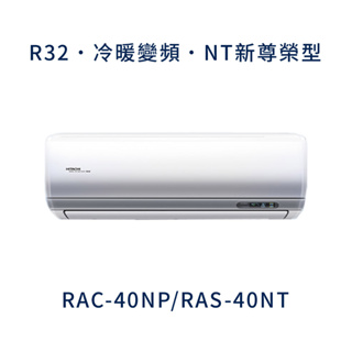 ✨冷氣標準另外報價✨ 日立冷氣 RAC-40NP/RAS-40NT 壁掛式 一對一 變頻1級 冷暖