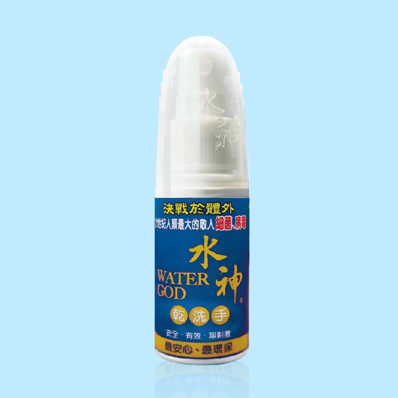 現貨 旺旺水神 乾洗手30ml