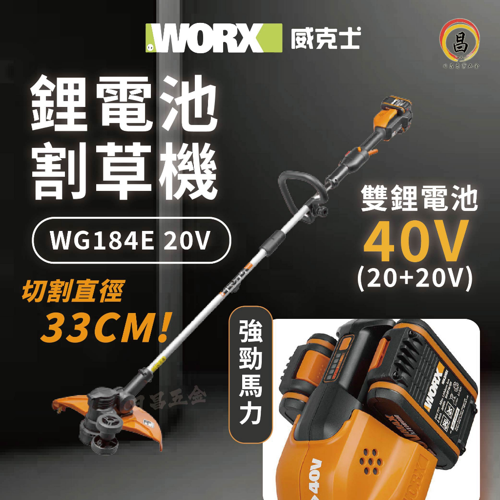 日昌五金 附發票 公司或 威克士 WORX WG184E 20V鋰電割草機 雙充 雙電 除草機 鋰電打草機 WG184