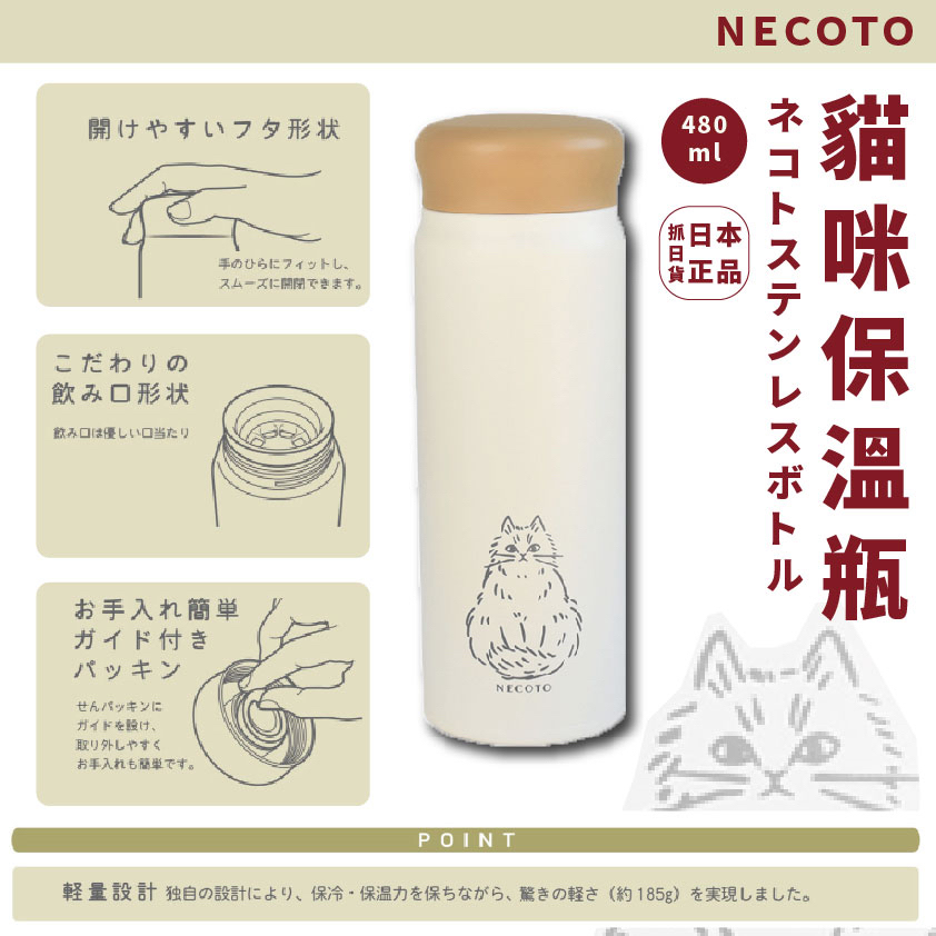 發票🌷日本 NECOTO 貓咪保溫瓶 手繪 480ml 保溫瓶 保冷瓶 貓 保溫 輕量設計 日系美學 文青