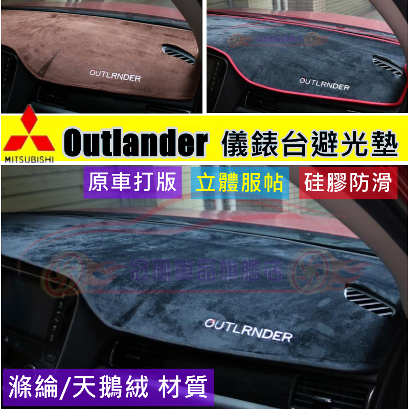 三菱Outlander避光墊 遮陽墊 汽車避光墊 13-22年Outlander適用避光墊中控儀錶臺防曬墊 改裝裝飾用品