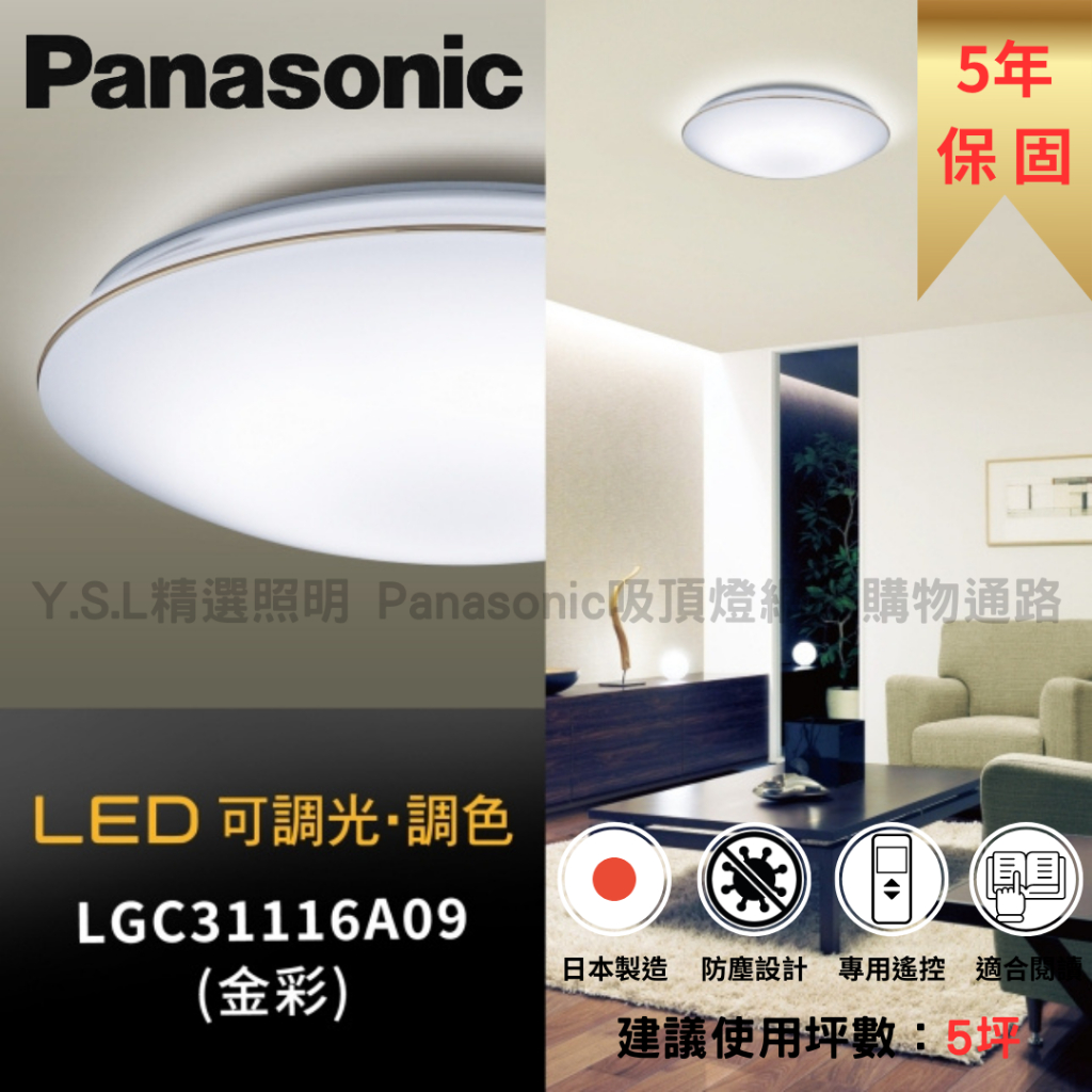 【2023最新款 非庫存舊款✘】超值優惠 國際牌Panasonic LGC31116A09可調光調色吸頂燈 適用5坪空間