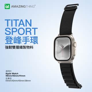 AT Titan Sport APPLE WATCH 運動款錶帶 49/45/44/42mm(共用) 雙層編織材料