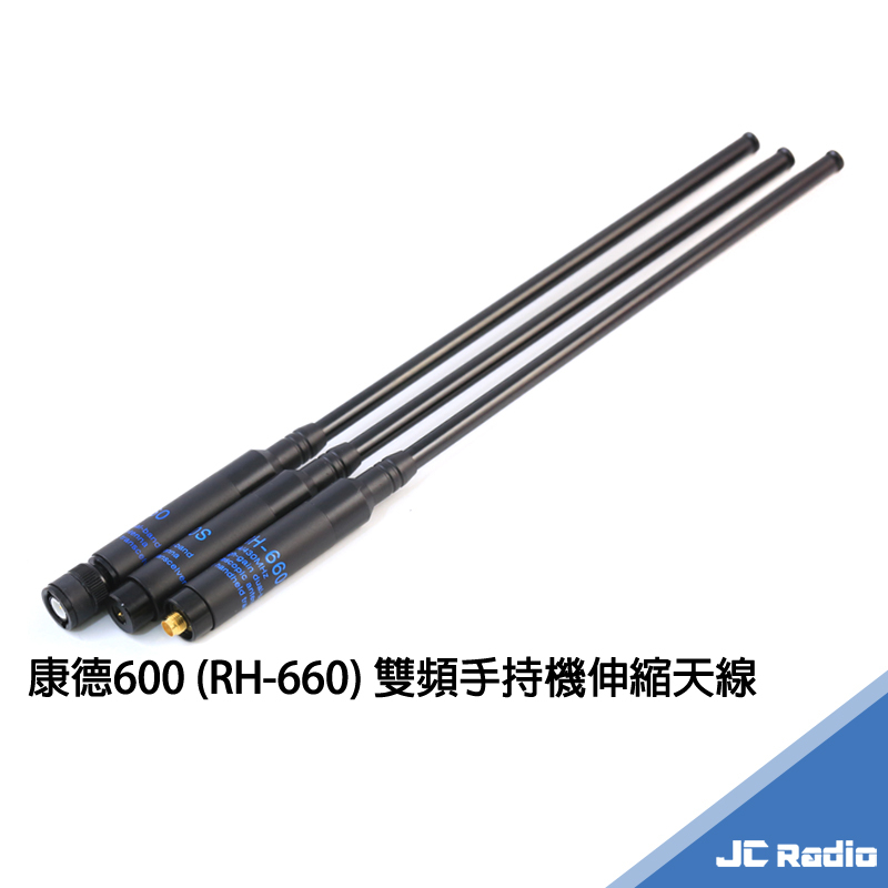 [台灣製造] 康德600 RH-660S 最強雙頻手持機伸縮天線 全長108.5cm 利得V頻3dB U頻5dB 660